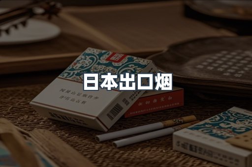 日本出口烟