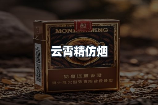云霄精仿烟